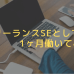 フリーランスSEとして1ヶ月働いてみて