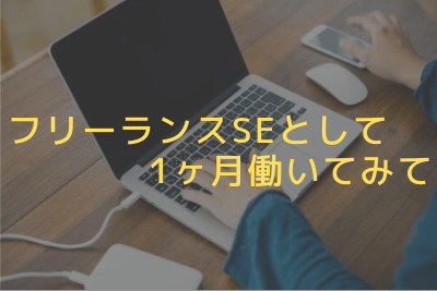 フリーランスSEとして1ヶ月働いてみて