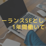 フリーランスSEとして1年間働いてみて