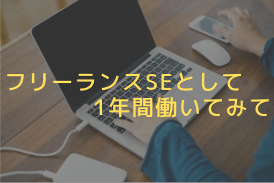 フリーランスSEとして1年間働いてみて