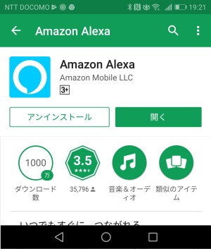 アレクサアプリインストール画面