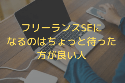 フリーランスSEになるのはちょっと待った方が良い人
