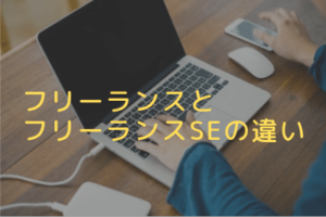 フリーランスとフリーランスSEの違い