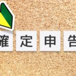 初めての確定申告