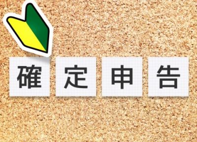 初めての確定申告