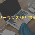 フリーランスSEと飲み会