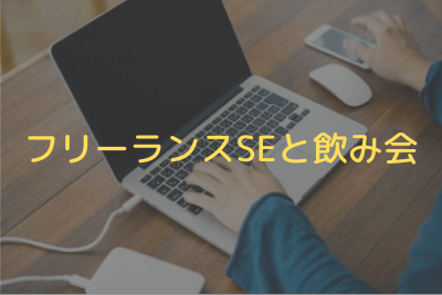 フリーランスSEと飲み会
