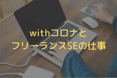 withコロナとフリーランスSEの仕事