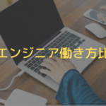 ITエンジニア働き方比較