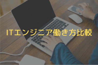 ITエンジニア働き方比較