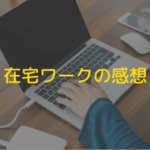 在宅ワークの感想
