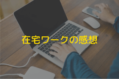 在宅ワークの感想