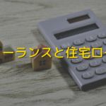 フリーランスと住宅ローン