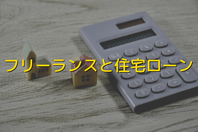 フリーランスと住宅ローン