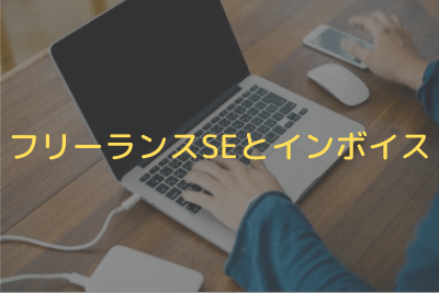 フリーランスSEとインボイス