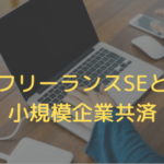 フリーランスSEと小規模企業共済