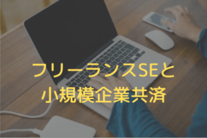フリーランスSEと小規模企業共済